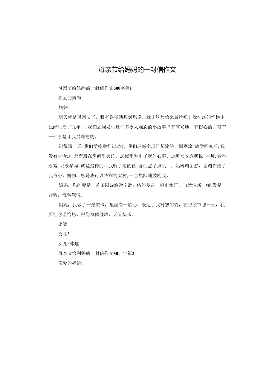 母亲节给妈妈的一封信作文.docx_第1页