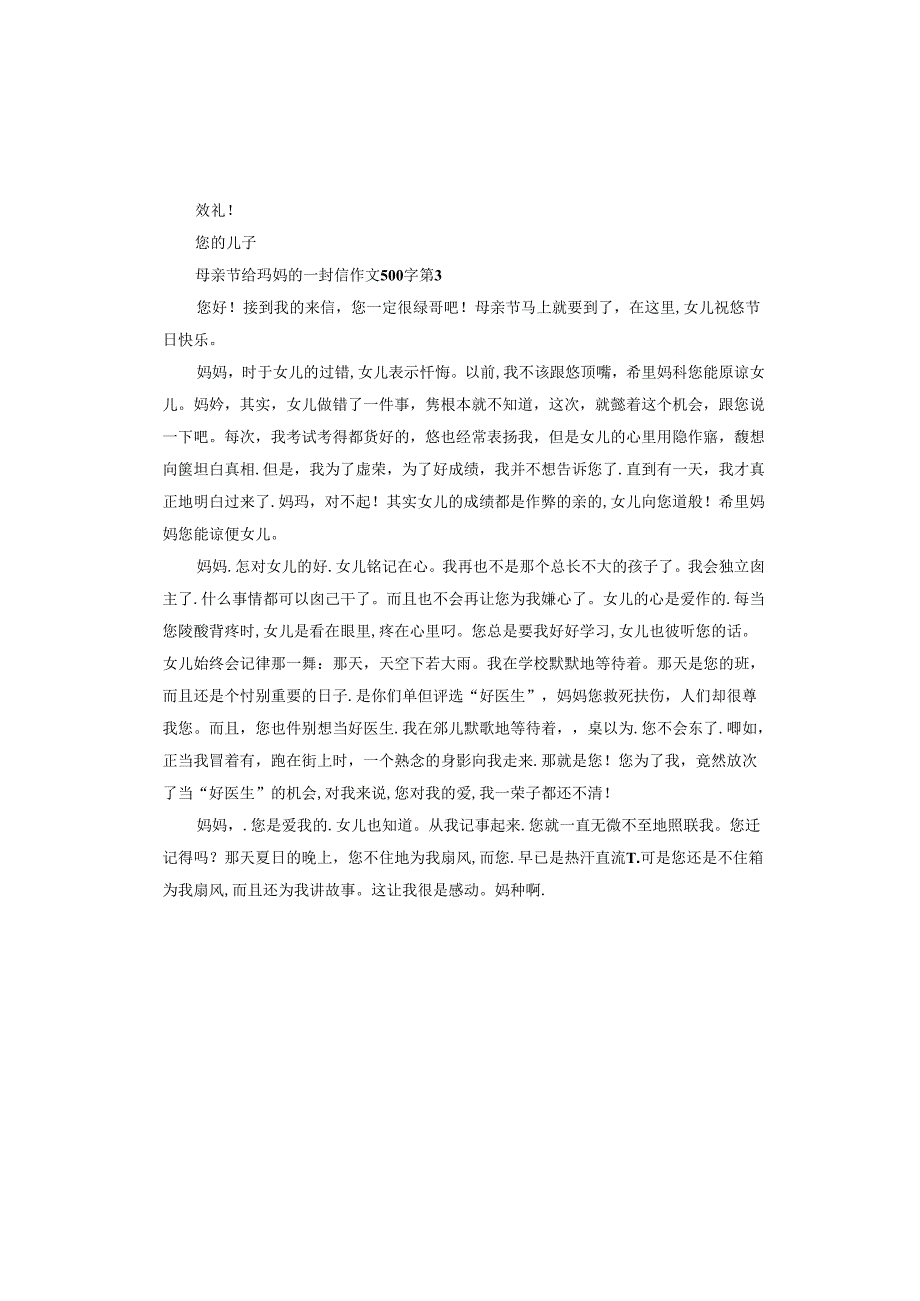 母亲节给妈妈的一封信作文.docx_第3页