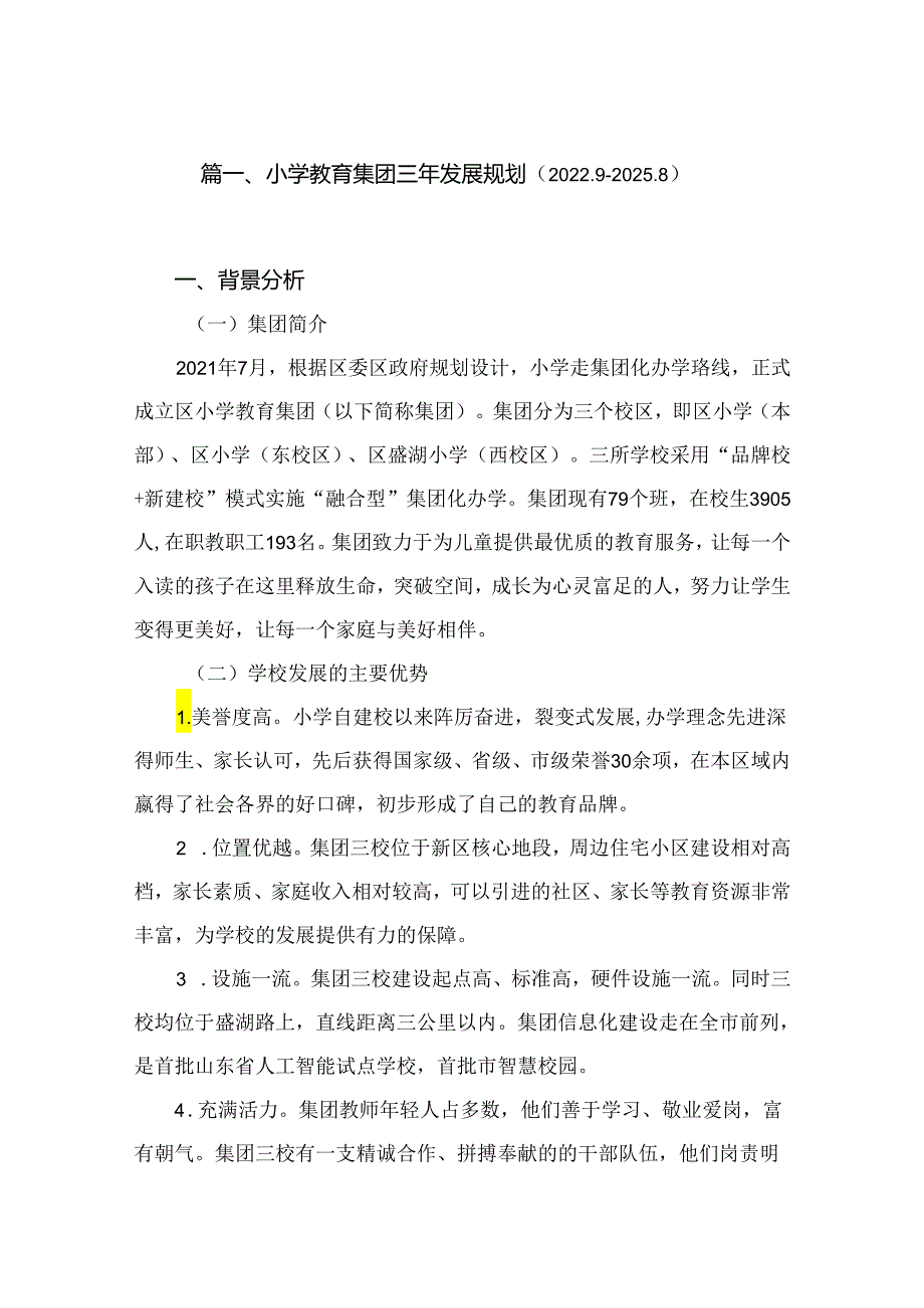 小学教育集团三年发展规划（共13篇）.docx_第2页