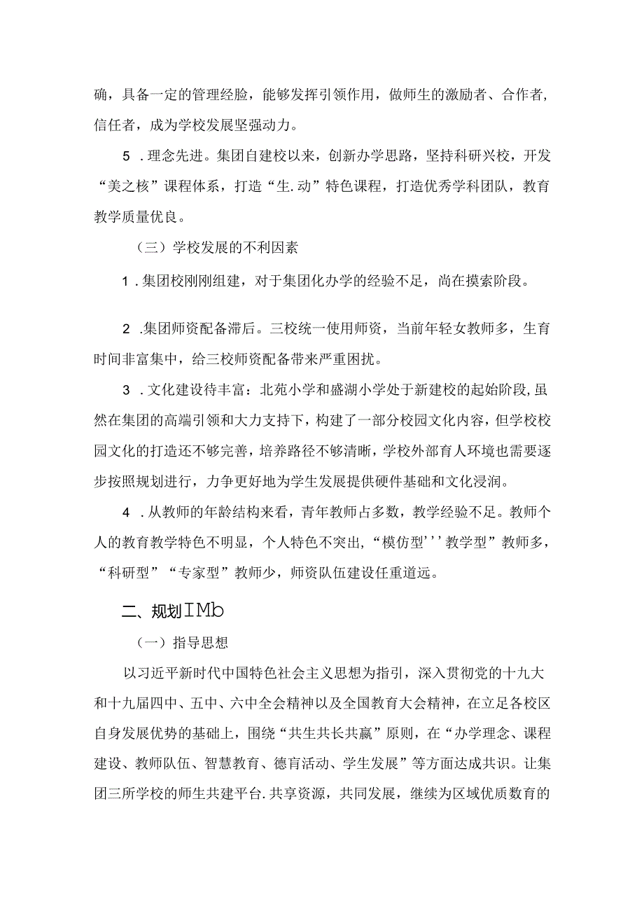 小学教育集团三年发展规划（共13篇）.docx_第3页