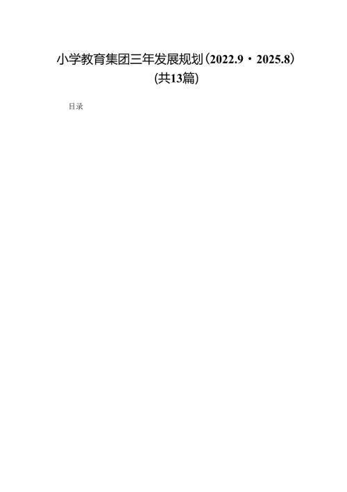 小学教育集团三年发展规划（共13篇）.docx