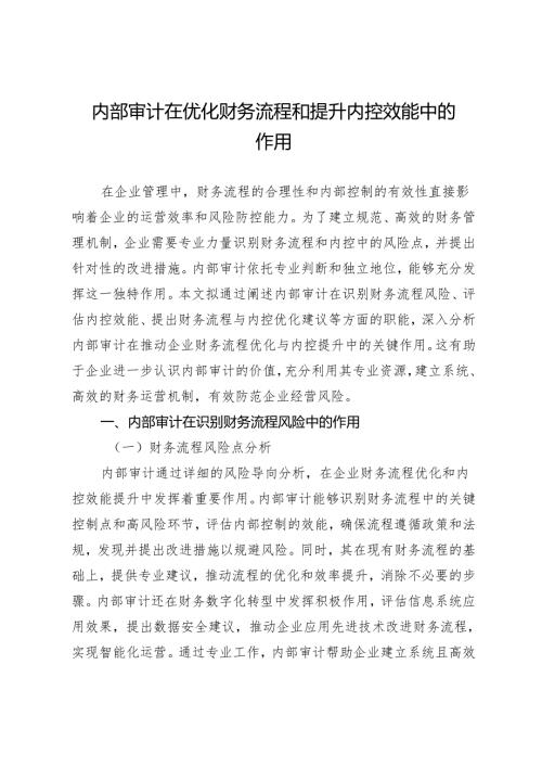 内部审计在优化财务流程和提升内控效能中的作用.docx
