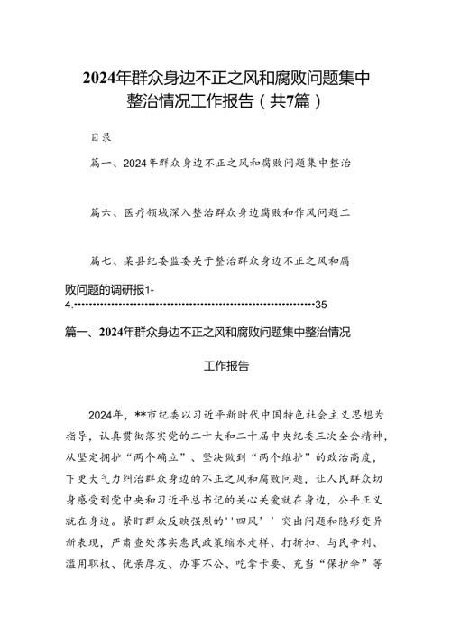 2024年群众身边不正之风和腐败问题集中整治情况工作报告7篇供参考.docx