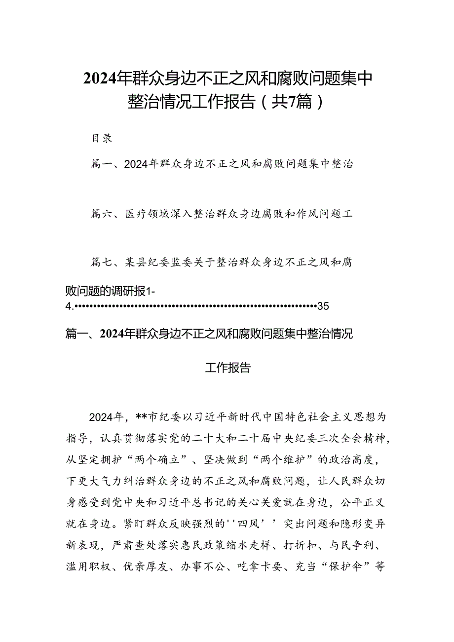 2024年群众身边不正之风和腐败问题集中整治情况工作报告7篇供参考.docx_第1页
