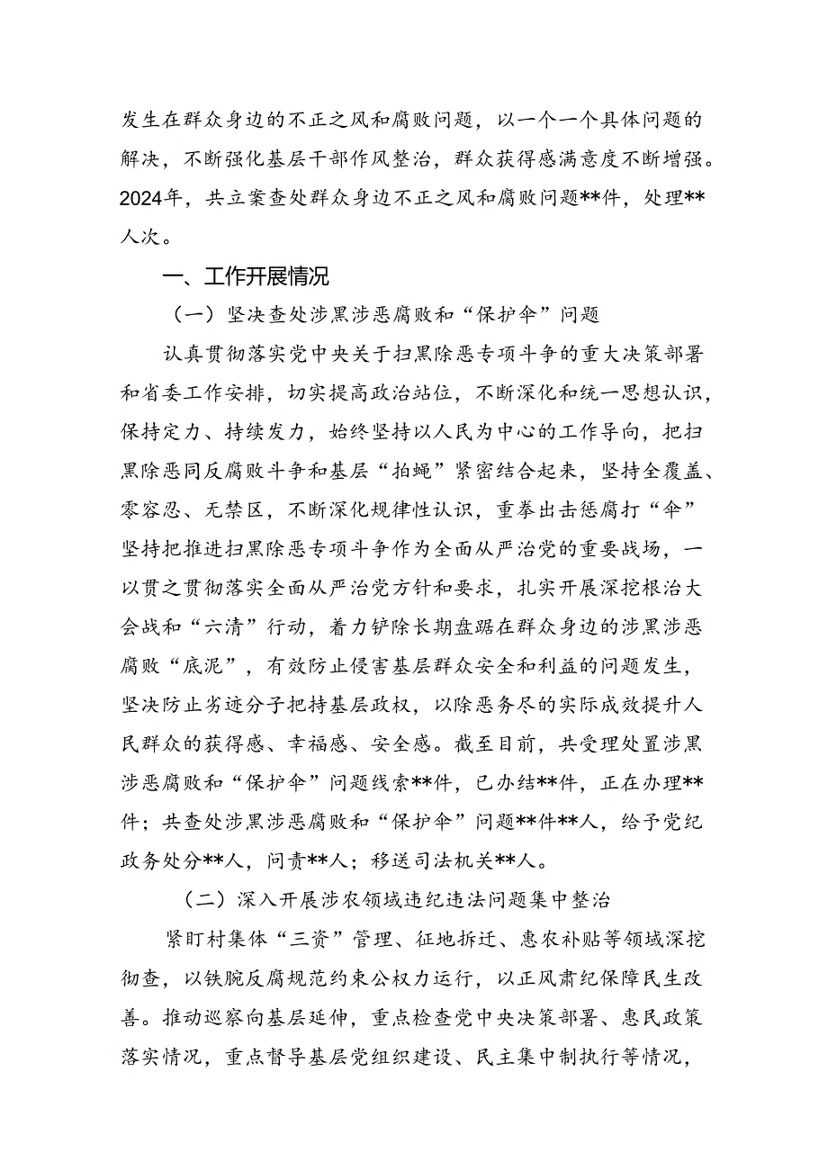 2024年群众身边不正之风和腐败问题集中整治情况工作报告7篇供参考.docx_第2页