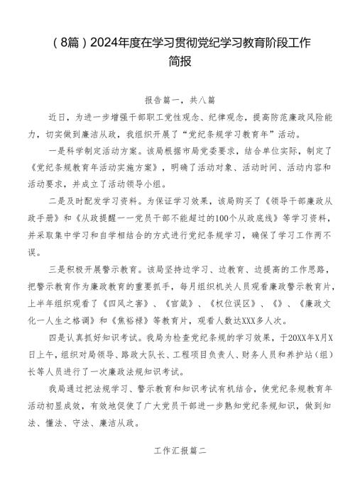 （8篇）2024在学习贯彻党纪学习教育阶段工作简报.docx