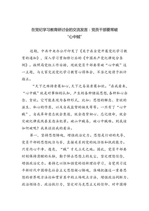 在党纪学习教育研讨会的交流发言：党员干部要常破“心中贼”(四篇合集）.docx