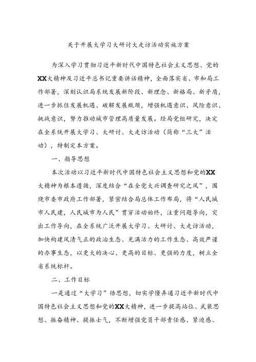 关于开展大学习大研讨大走访活动实施方案.docx