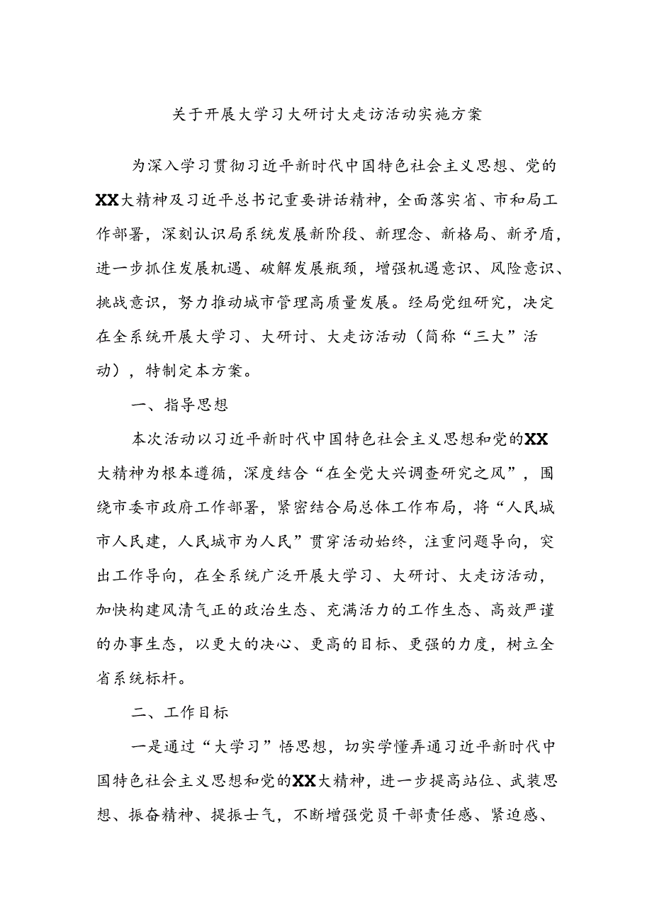 关于开展大学习大研讨大走访活动实施方案.docx_第1页