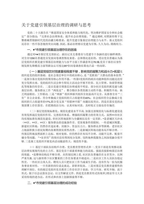 关于党建引领基层治理的调研与思考.docx