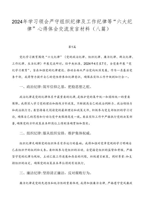 2024年学习领会严守组织纪律及工作纪律等“六大纪律”心得体会交流发言材料（八篇）.docx