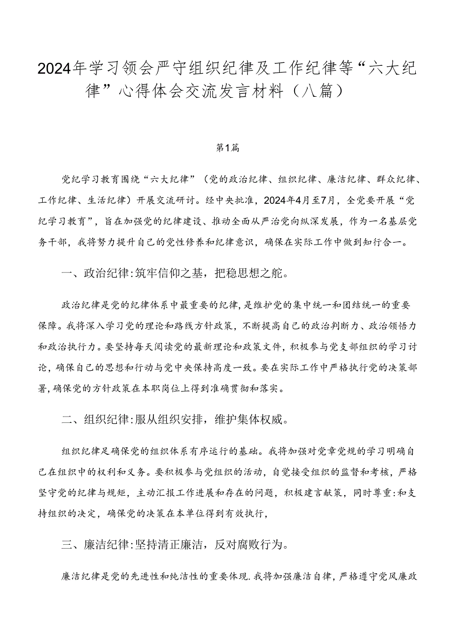 2024年学习领会严守组织纪律及工作纪律等“六大纪律”心得体会交流发言材料（八篇）.docx_第1页
