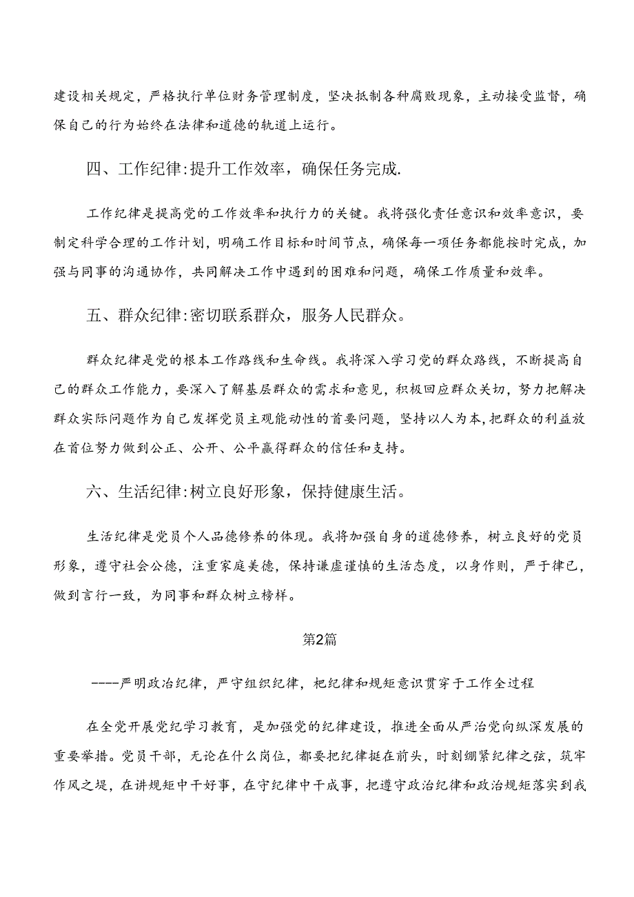 2024年学习领会严守组织纪律及工作纪律等“六大纪律”心得体会交流发言材料（八篇）.docx_第2页