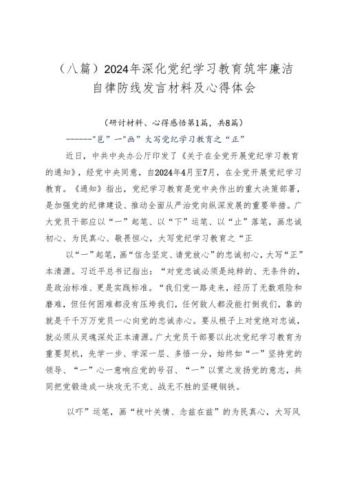 （八篇）2024年深化党纪学习教育筑牢廉洁自律防线发言材料及心得体会.docx