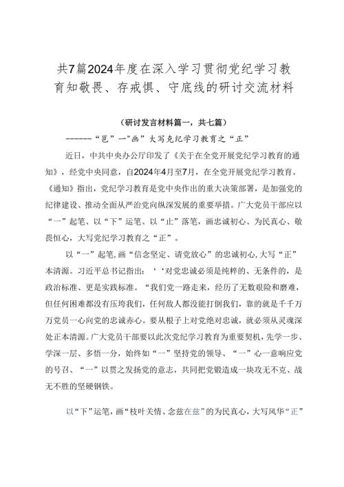 共7篇2024在深入学习贯彻党纪学习教育知敬畏、存戒惧、守底线的研讨交流材料.docx