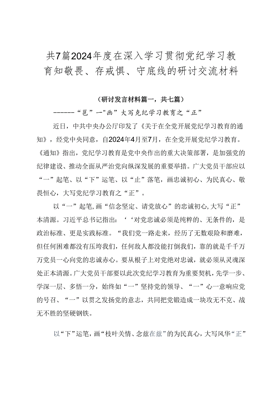 共7篇2024在深入学习贯彻党纪学习教育知敬畏、存戒惧、守底线的研讨交流材料.docx_第1页
