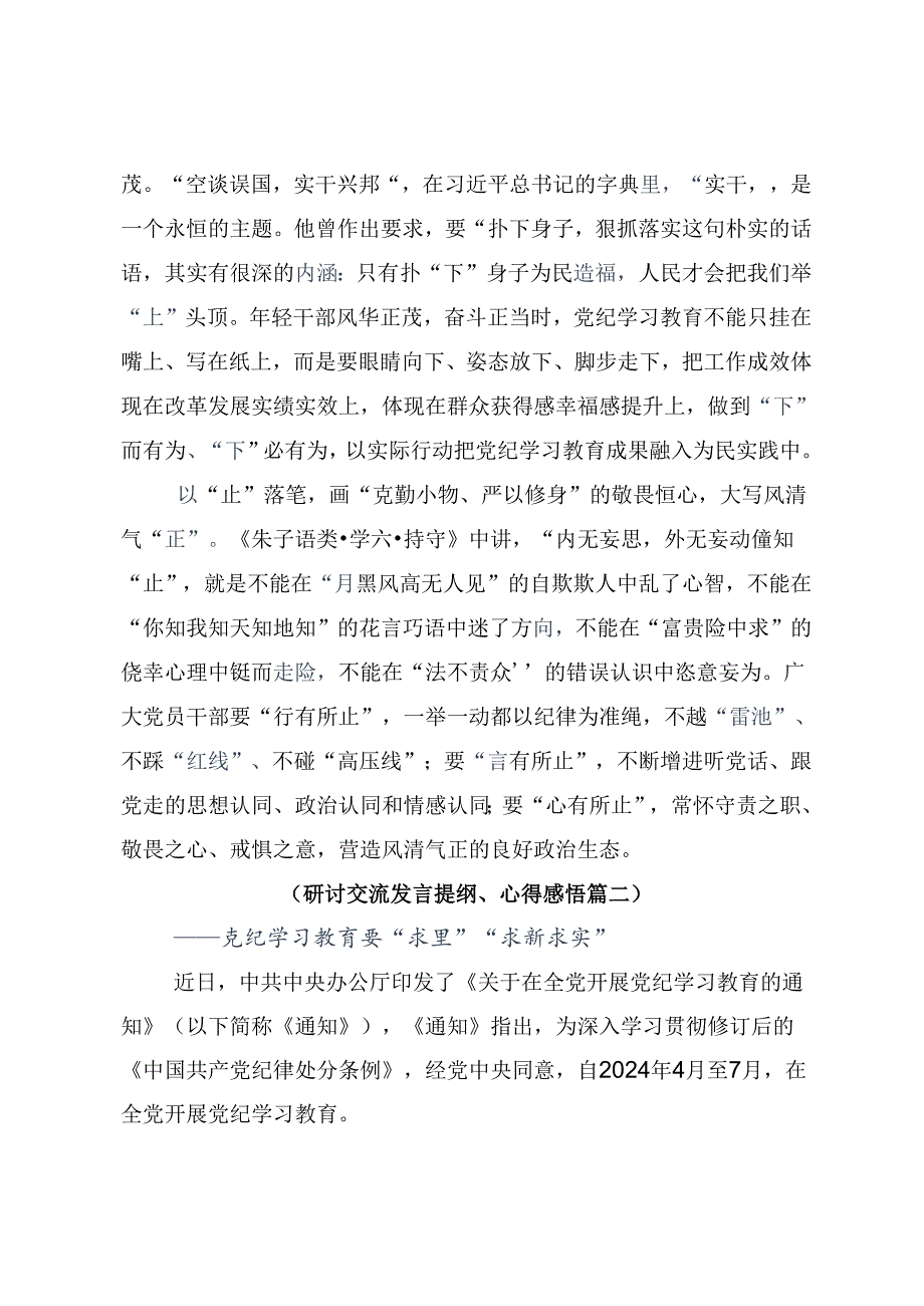 共7篇2024在深入学习贯彻党纪学习教育知敬畏、存戒惧、守底线的研讨交流材料.docx_第2页
