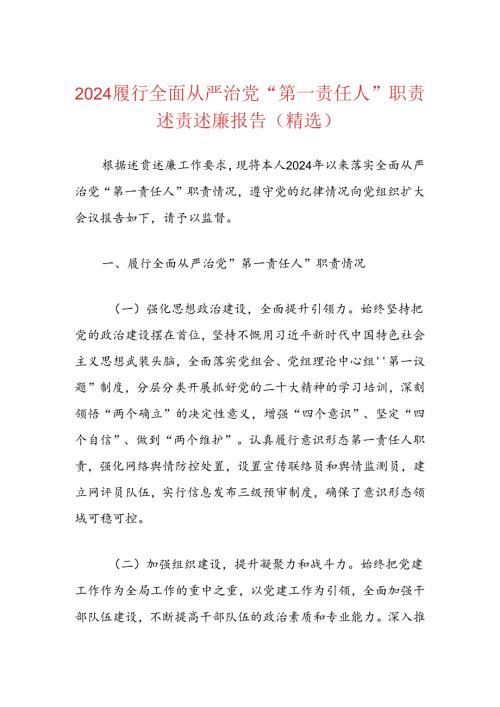 2024履行全面从严治党“第一责任人”职责述责述廉报告（精选）.docx