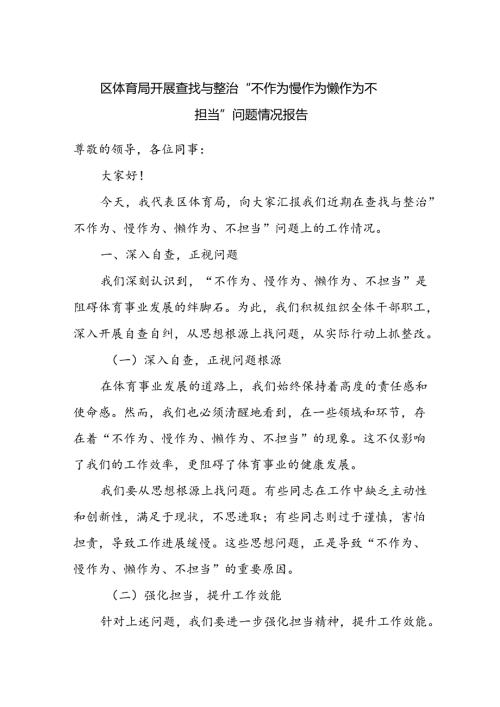区体育局开展查找与整治“不作为 慢作为 懒作为 不担当”问题情况报告.docx