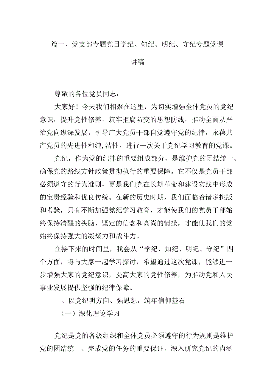 党支部专题党日学纪、知纪、明纪、守纪专题党课讲稿九篇(最新精选).docx_第2页