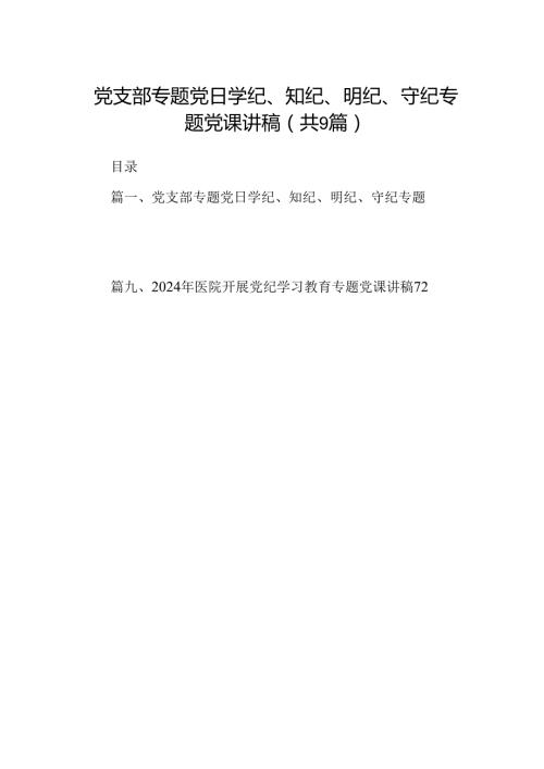 党支部专题党日学纪、知纪、明纪、守纪专题党课讲稿九篇(最新精选).docx