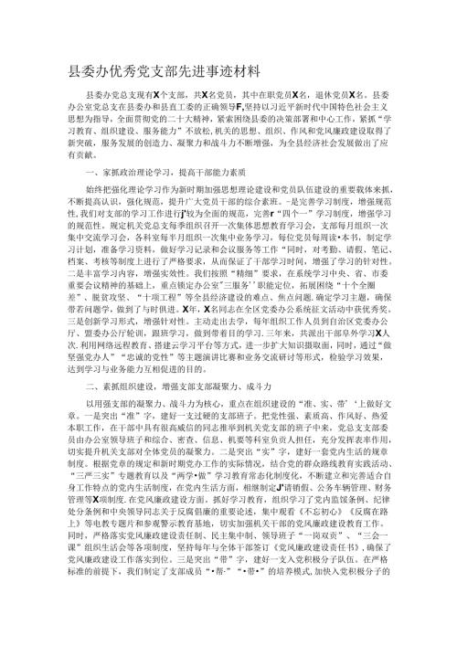 县委办优秀党支部先进事迹材料.docx