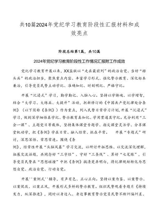 共10篇2024年党纪学习教育阶段性汇报材料和成效亮点.docx