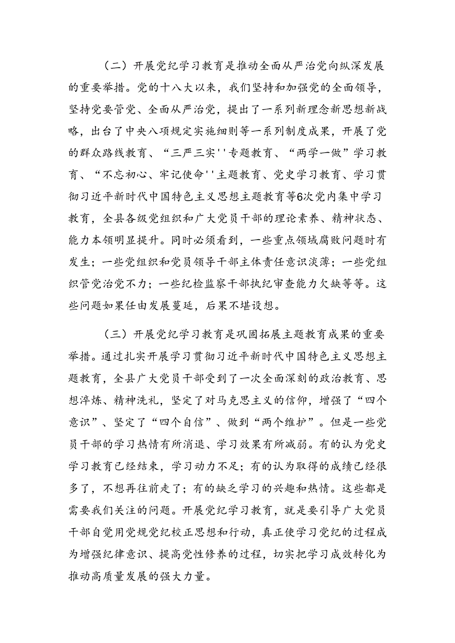 有关2024年党纪学习教育理论学习中心组集中学习研讨会的讲话材料.docx_第2页