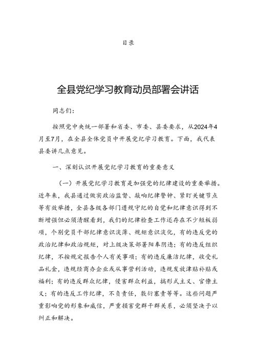 有关2024年党纪学习教育理论学习中心组集中学习研讨会的讲话材料.docx