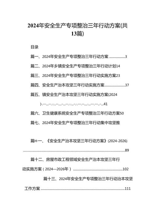 2024年安全生产专项整治三年行动方案13篇（详细版）.docx