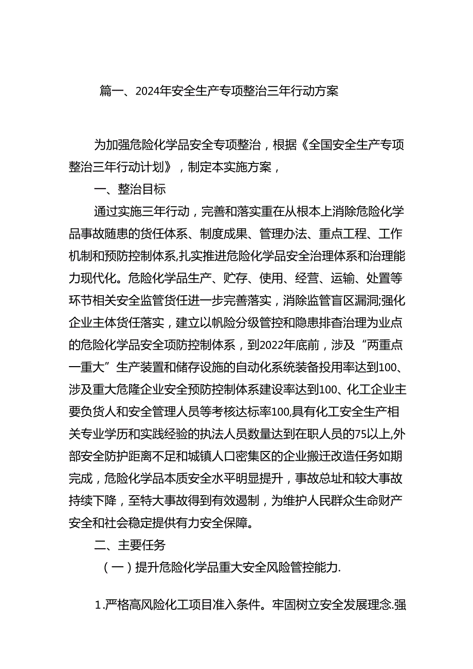 2024年安全生产专项整治三年行动方案13篇（详细版）.docx_第2页