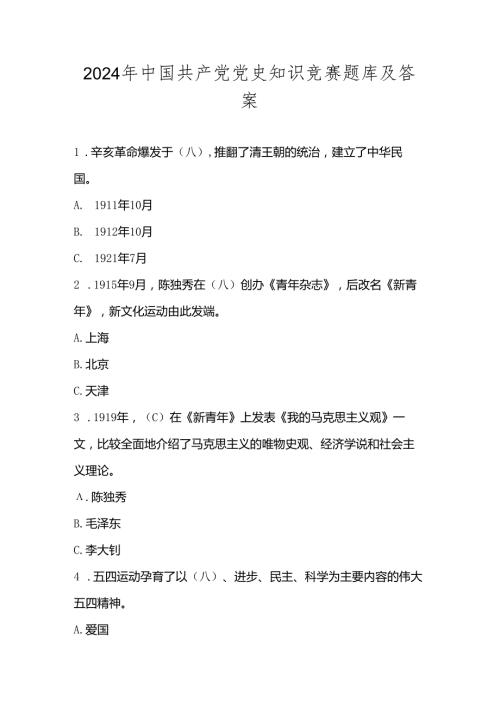 2024年党史知识应知应会知识竞赛题库及答案.docx