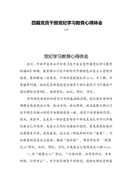 四篇党员干部党纪学习教育心得体会.3.docx