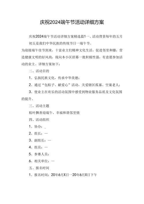 庆祝2024端午节活动详细方案.docx