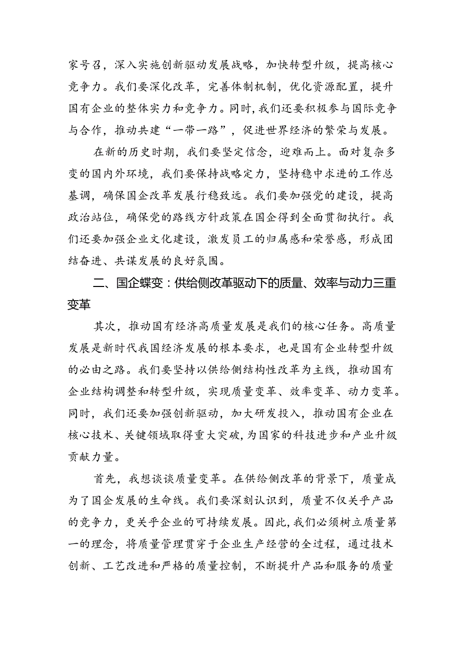 某公司“强化使命担当推动国有经济高质量发展”研讨发言交流材料9篇（最新版）.docx_第2页