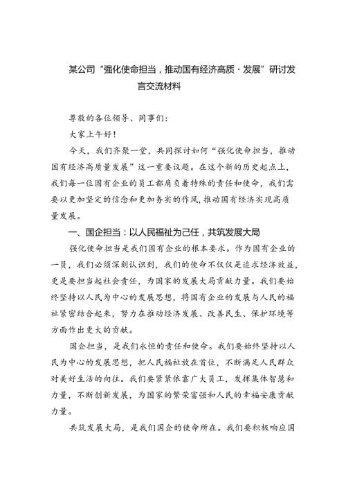 某公司“强化使命担当推动国有经济高质量发展”研讨发言交流材料9篇（最新版）.docx