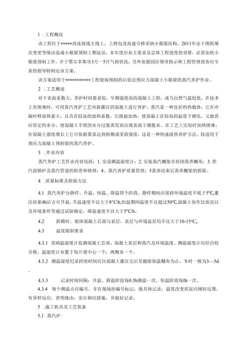 30m箱梁蒸汽养护方案剖析.docx