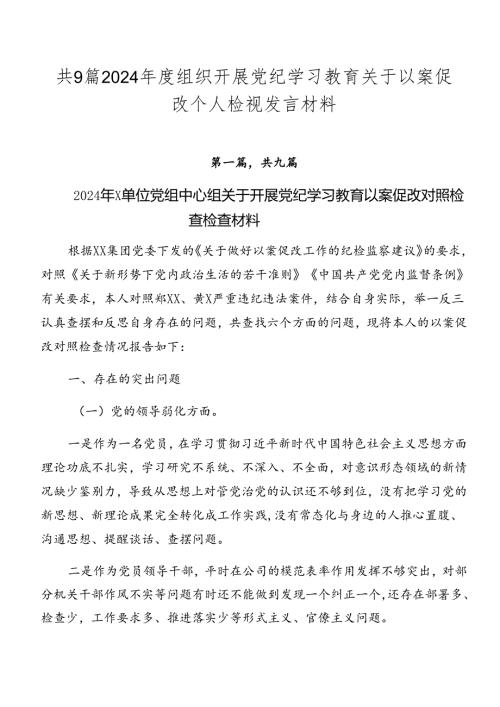 共9篇2024组织开展党纪学习教育关于以案促改个人检视发言材料.docx