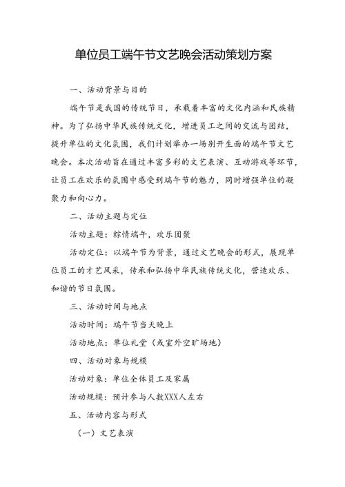 2025年单位员工端午节文艺晚会活动策划方案.docx
