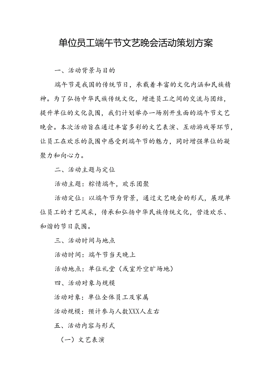 2025年单位员工端午节文艺晚会活动策划方案.docx_第1页