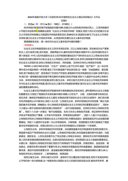 请理论联系实际谈一谈你对社会主义基本经济制度的理解？参考答案二.docx