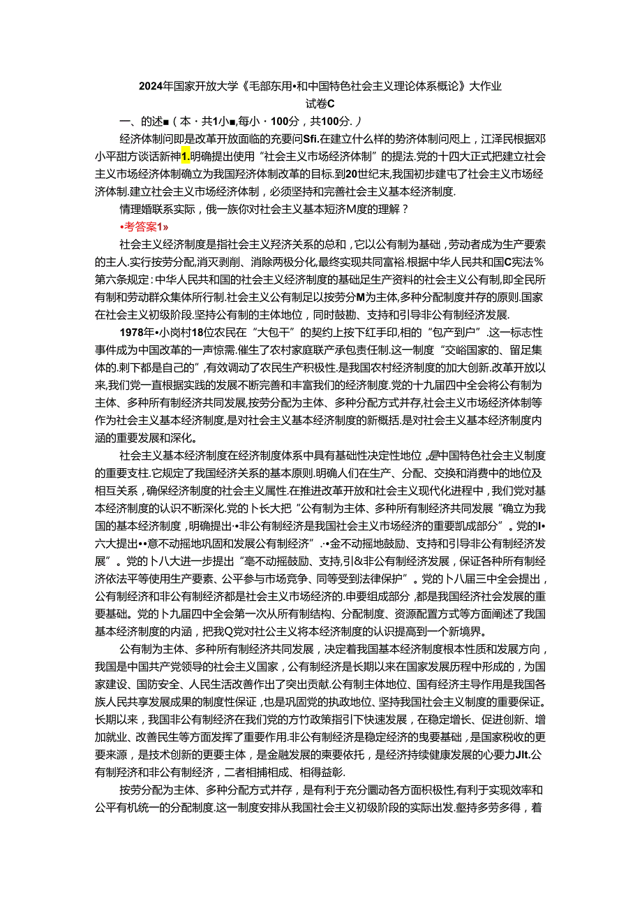 请理论联系实际谈一谈你对社会主义基本经济制度的理解？参考答案二.docx_第1页