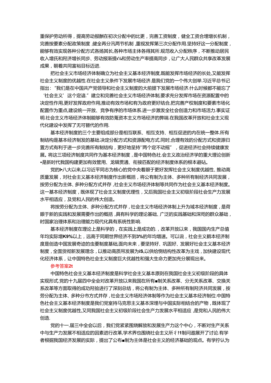 请理论联系实际谈一谈你对社会主义基本经济制度的理解？参考答案二.docx_第2页