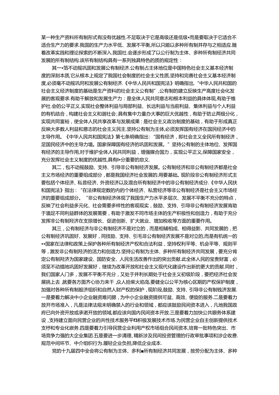 请理论联系实际谈一谈你对社会主义基本经济制度的理解？参考答案二.docx_第3页