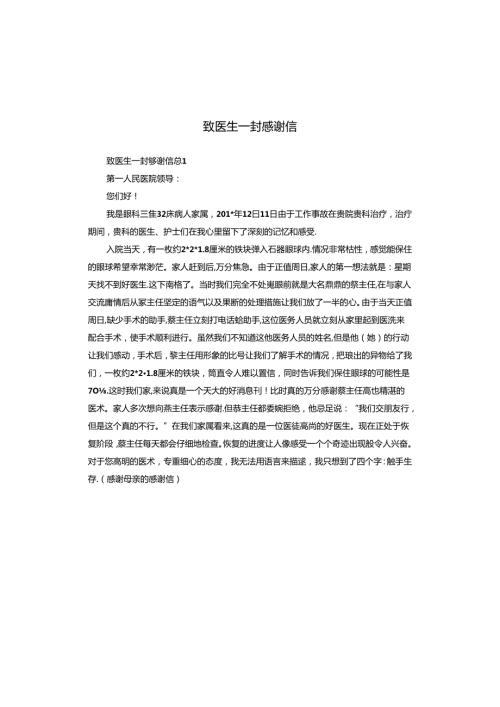 致医生一封感谢信.docx