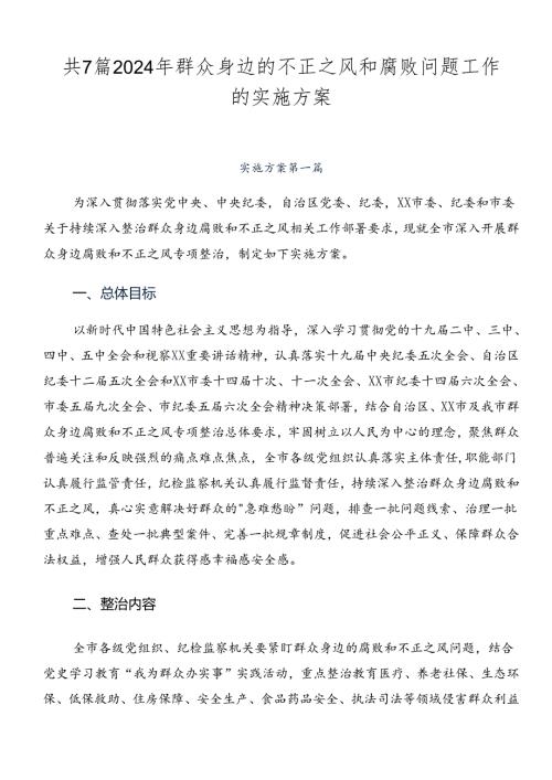 共7篇2024年群众身边的不正之风和腐败问题工作的实施方案.docx