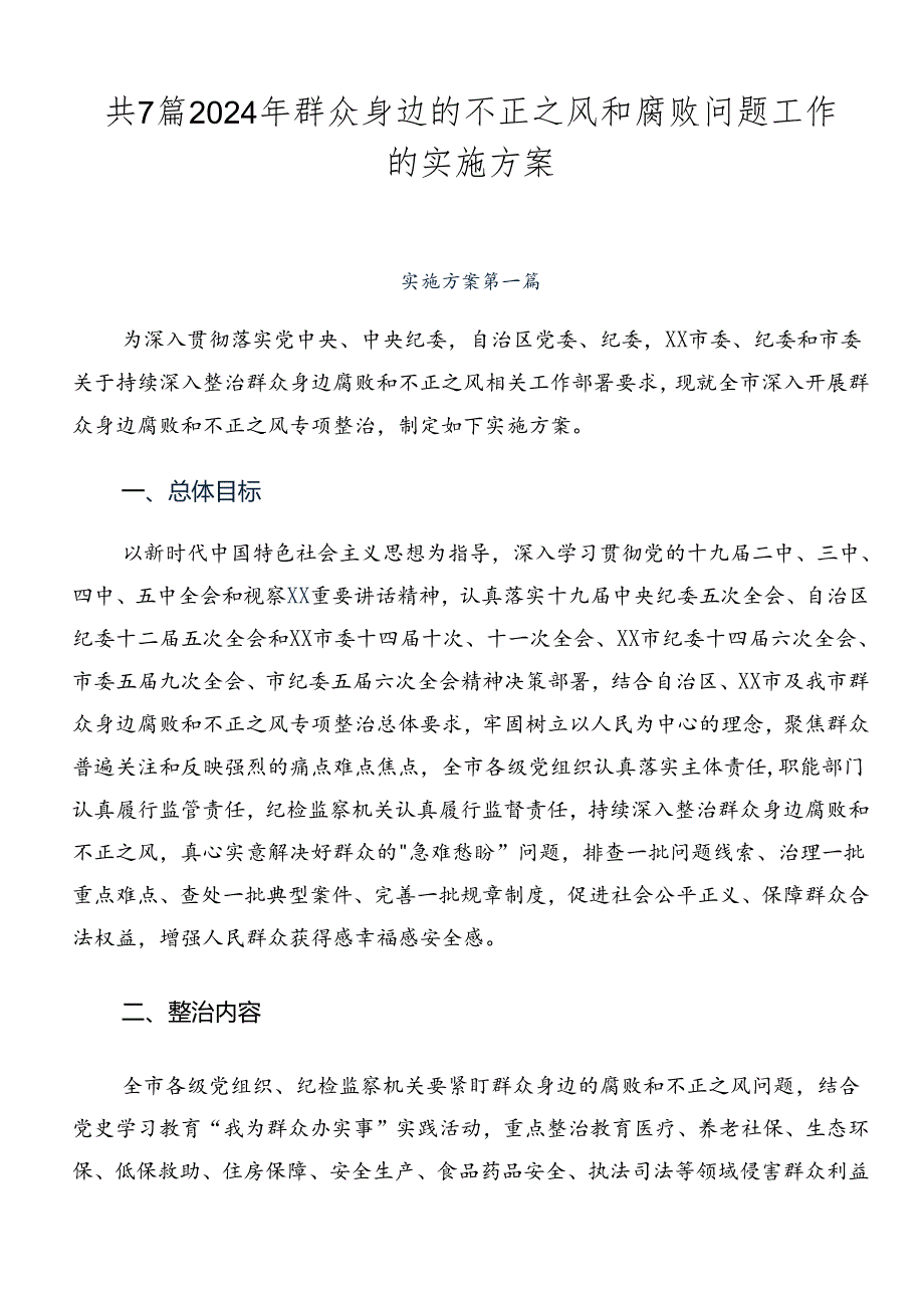 共7篇2024年群众身边的不正之风和腐败问题工作的实施方案.docx_第1页