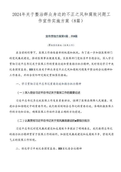 2024年关于整治群众身边的不正之风和腐败问题工作宣传实施方案（8篇）.docx