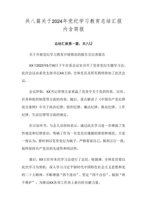 共八篇关于2024年党纪学习教育总结汇报内含简报.docx