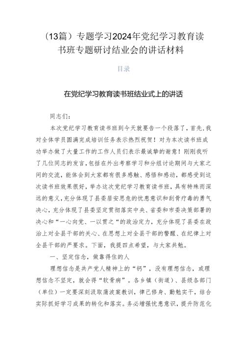 （13篇）专题学习2024年党纪学习教育读书班专题研讨结业会的讲话材料.docx